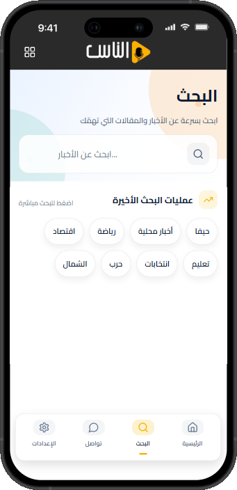 شاشة البحث في تطبيق الناس