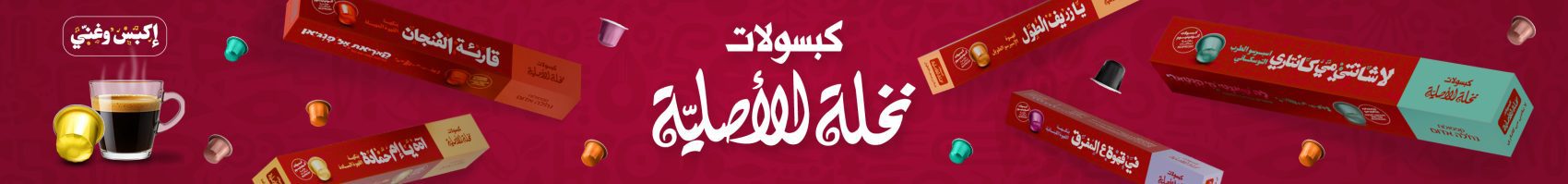 كبسولات نخلة